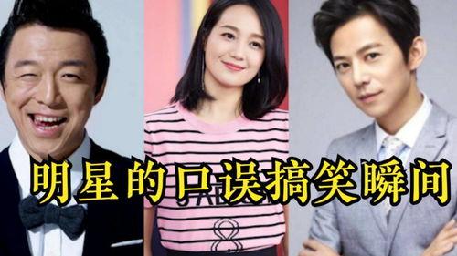 明星口误笑话全集,明星口误笑话大盘点