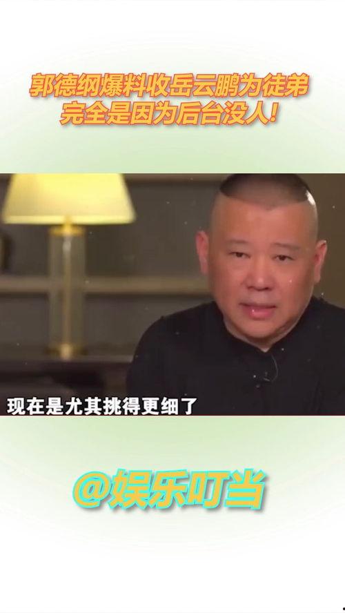 岳云鹏爆料完整视频,揭秘娱乐圈幕后真相