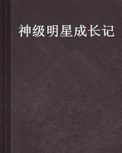 明星成长计划 三棱镜