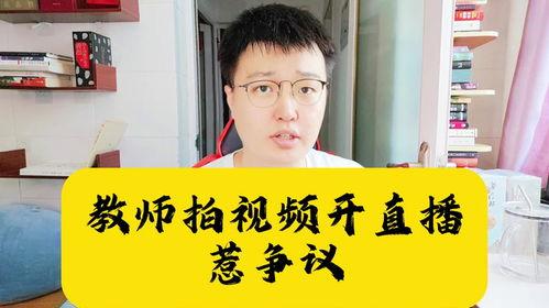 网红老师直播,趣味教学新风尚