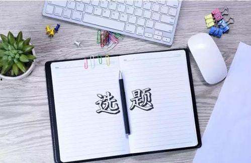 头条小白如何选题,轻松掌握选题技巧，打造爆款文章